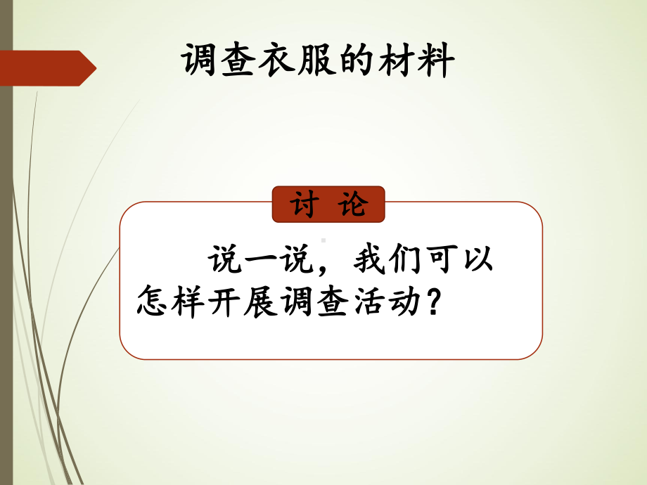 6.1我们衣服的材料ppt课件（15张PPT）-2023新湘科版三年级下册《科学》.ppt_第3页