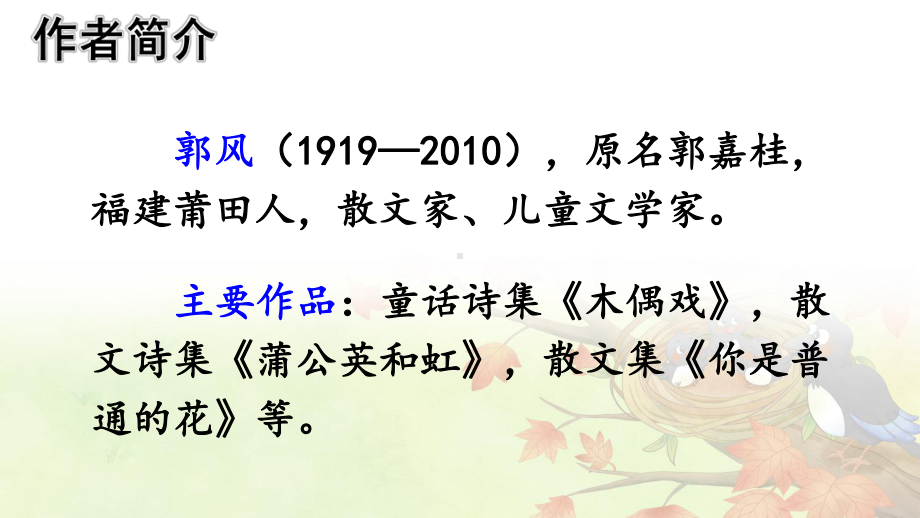 人教部编版二年级下语文9《枫树上的喜鹊》示范优质课课件.pptx_第3页