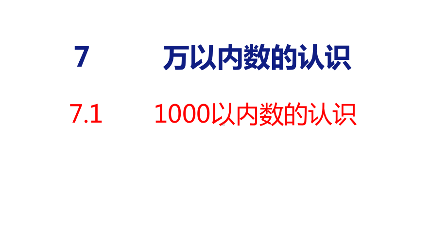 7-1 1000以内数的认识 课件 人教版数学二年级下册.pptx_第1页