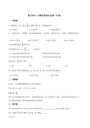 六年级上册数学试题-第五单元 分数四则混合运算（B卷） 苏教版 (含答案).doc