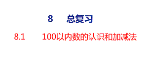 8-1 100以内数的认识和加减法课件 人教版数学一年级下册.pptx