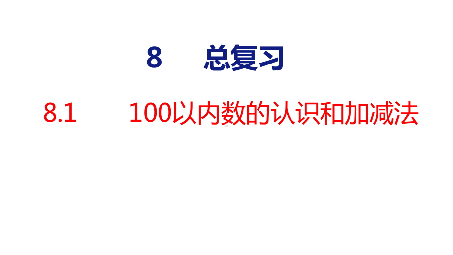 8-1 100以内数的认识和加减法课件 人教版数学一年级下册.pptx_第1页