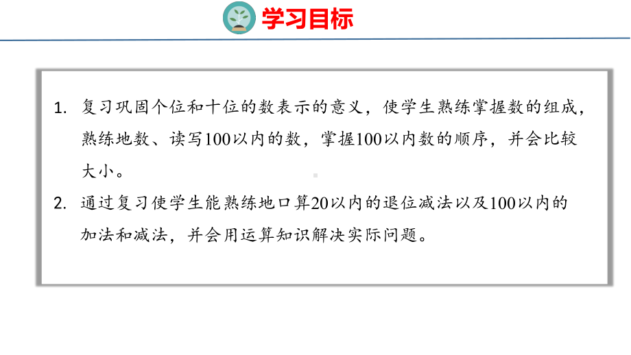 8-1 100以内数的认识和加减法课件 人教版数学一年级下册.pptx_第2页