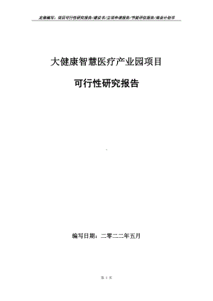 大健康智慧医疗产业园项目可行性报告（写作模板）.doc