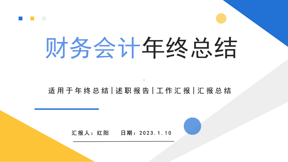 简约黄蓝2023插画风财务会计年终总结PPT通用模板.pptx_第1页