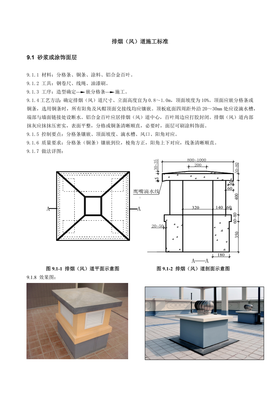 排烟（风）道施工标准.docx_第1页