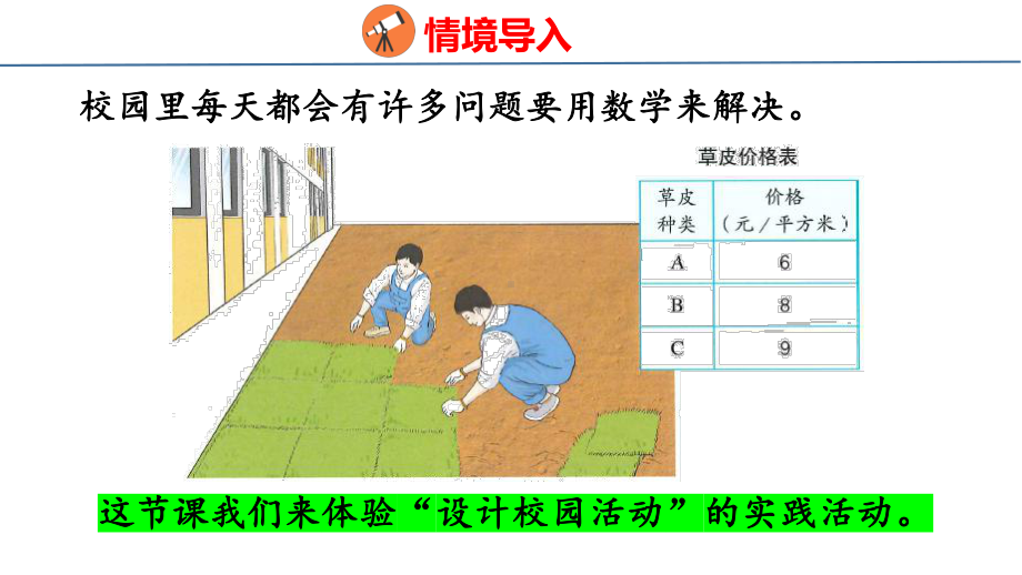 人教版（2023春）数学三年级下册 我们的校园课件.pptx_第3页