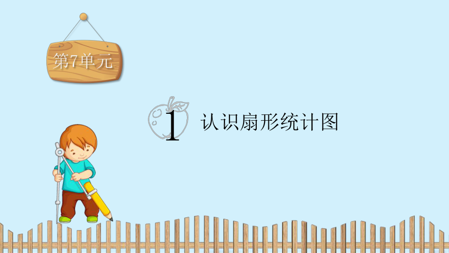 六年级上册数学习题课件：第7单元 1.认识扇形统计图-冀教版 (共14张PPT).pptx_第2页