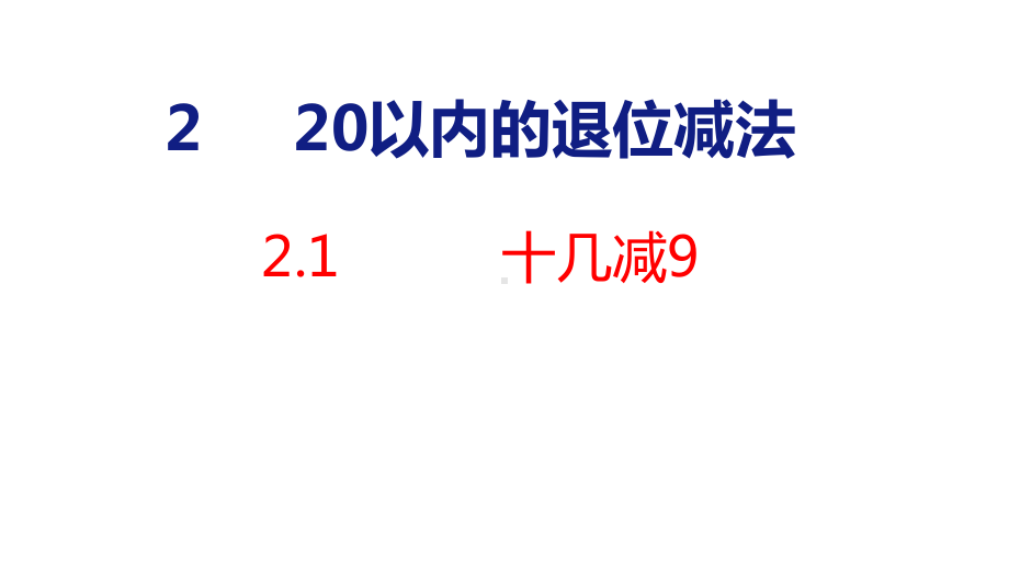 人教版（2023春）数学一年级下册2-1 十几减9.pptx_第1页