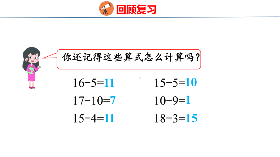 人教版（2023春）数学一年级下册2-1 十几减9.pptx_第3页