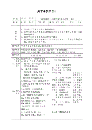 四年级上册美术教案-15《有创意的书》 人 教新课标（秋）.doc