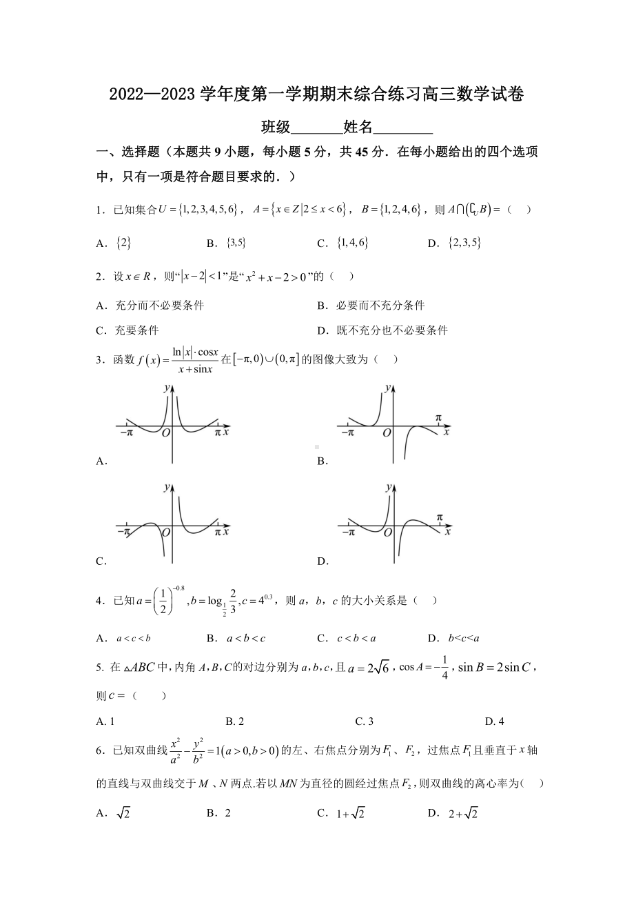 天津市微山路中学2022-2023学年高三上学期期末综合练习数学试卷.pdf_第1页