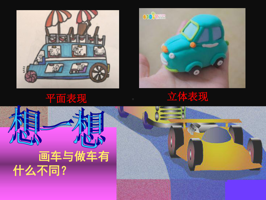 四年级上册美术课件－4车（二） ｜苏少版(共21张PPT).ppt_第3页