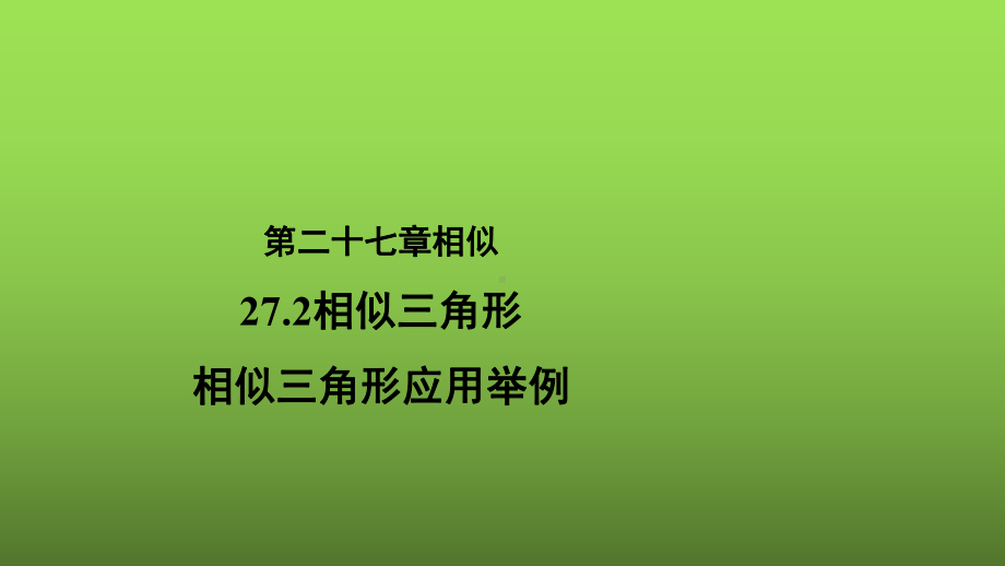 《27.2.3相似三角形应用举例》优质课（教学课件）.pptx_第1页