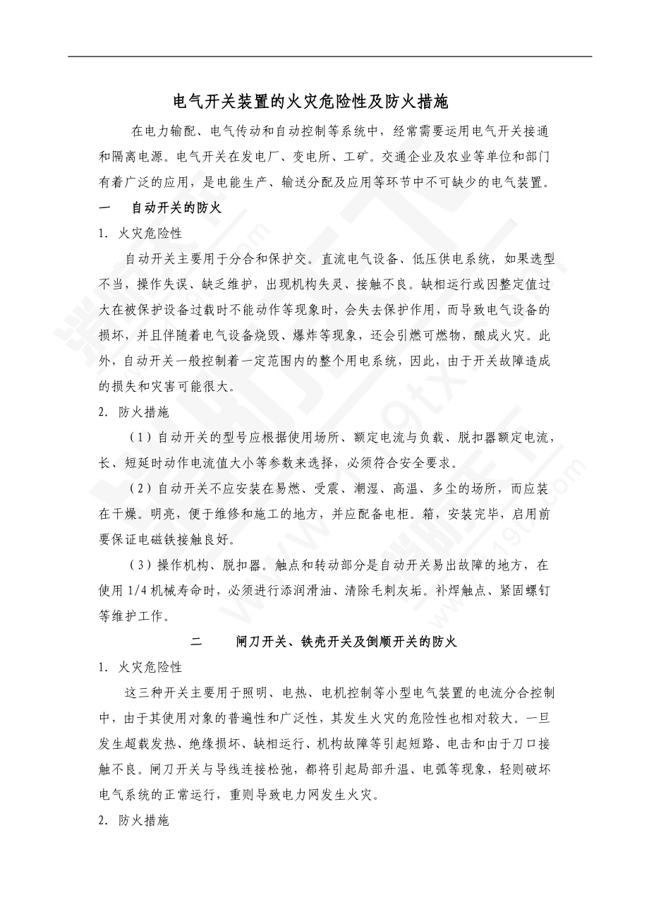 电气开关装置的火灾危险性及防火措施.doc_第1页