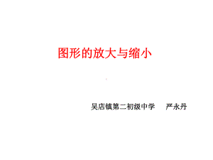 六年级上册数学课件-6.1.1 图形的放大与缩小 ︳冀教版（) (共26张PPT).ppt