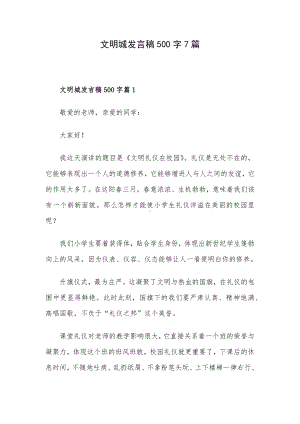 文明城发言稿500字7篇.docx