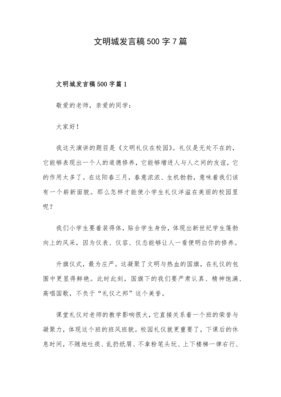 文明城发言稿500字7篇.docx_第1页