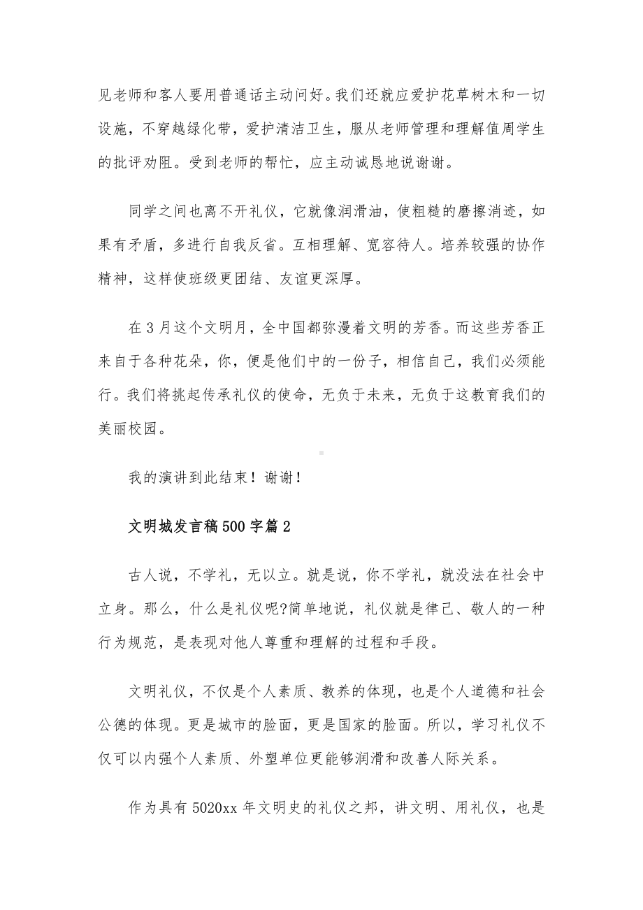 文明城发言稿500字7篇.docx_第2页