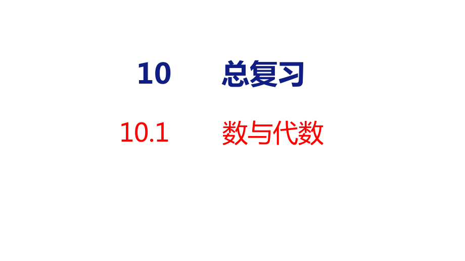 10-1数与代数 课件 人教版数学二年级下册.pptx_第1页