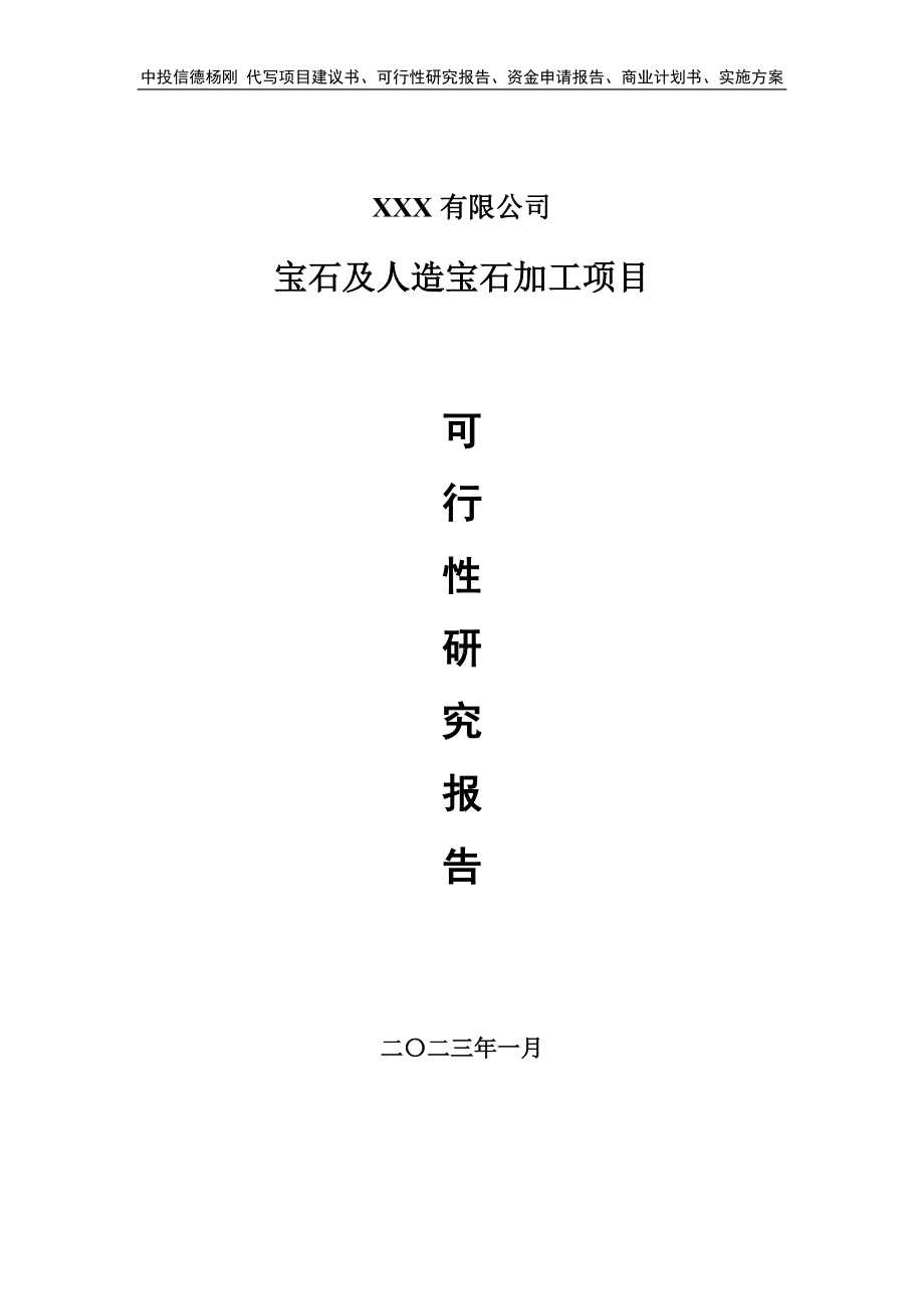 宝石及人造宝石加工项目可行性研究报告建议书.doc_第1页