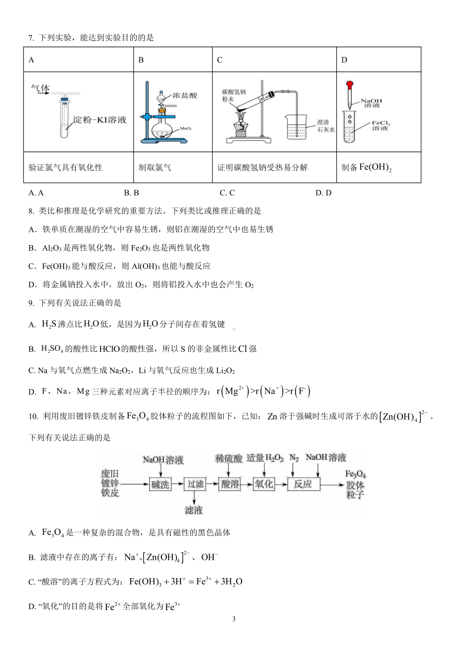 山东省临沂第二十四中学2022-2023学年高一上学期期末考试 化学试题.pdf_第3页