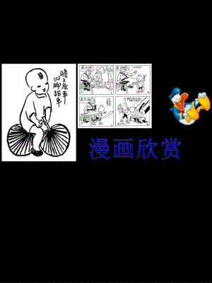 四年级上册美术课件－20漫画欣赏 ｜人教新课标 (共45张PPT).ppt