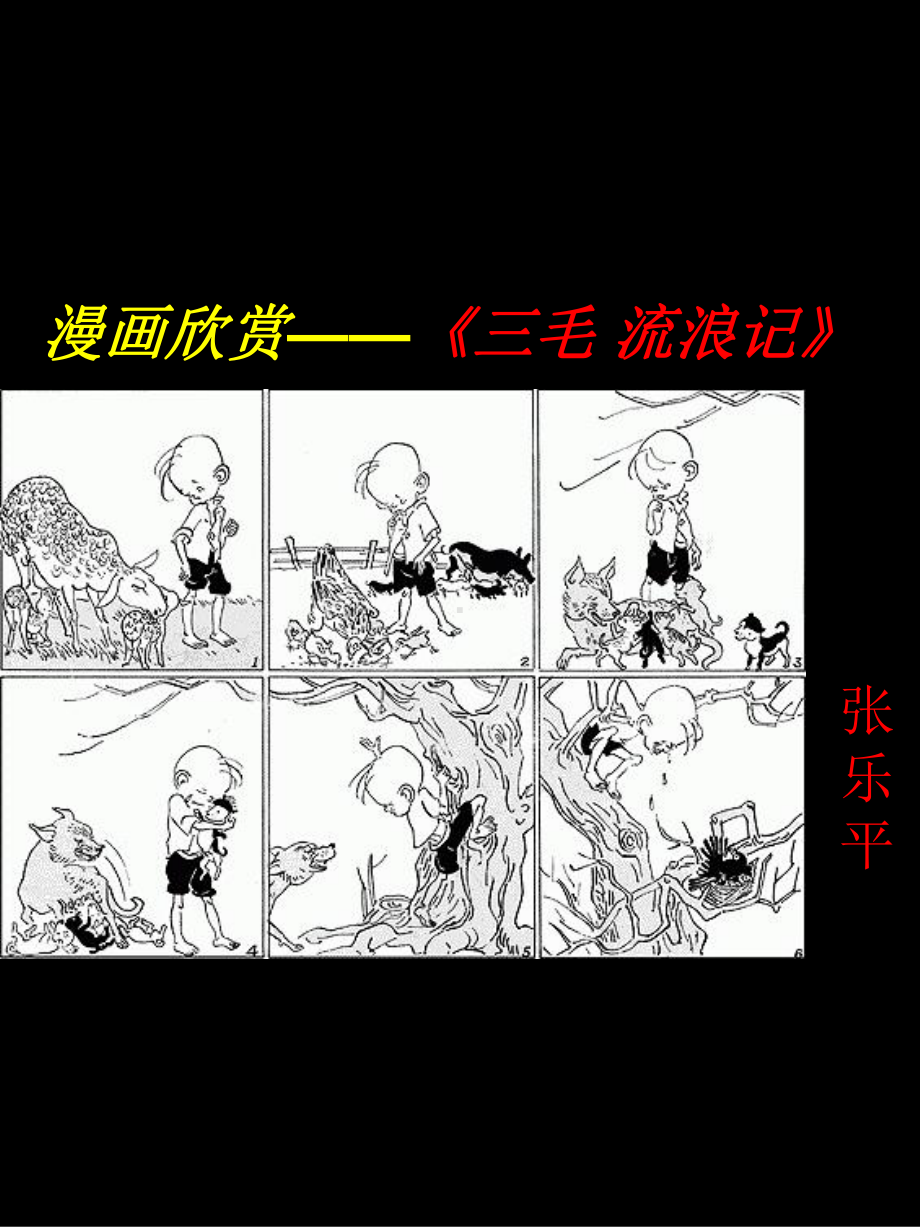 四年级上册美术课件－20漫画欣赏 ｜人教新课标 (共45张PPT).ppt_第2页