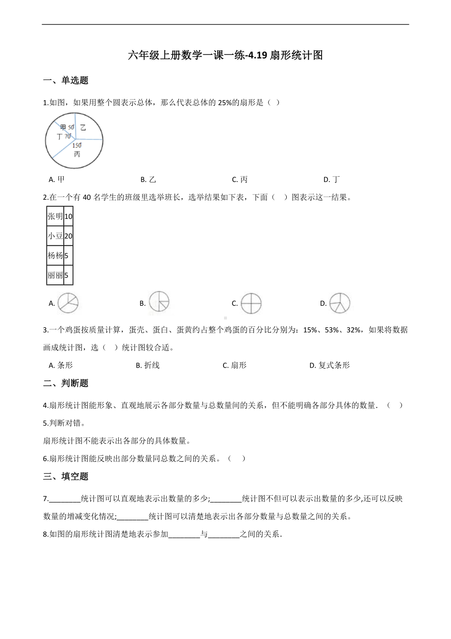 六年级上册数学一课一练-4.19扇形统计图 浙教版（含解析）.docx_第1页