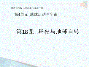 4.18昼夜与地球自转 ppt课件-2023新粤教粤科版五年级下册《科学》.pptx