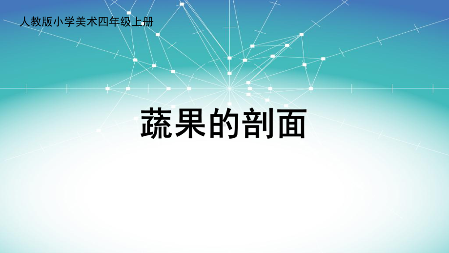 四年级上册美术课件－3蔬果的剖面 ｜人教新课标（秋）(共12张PPT).ppt_第1页