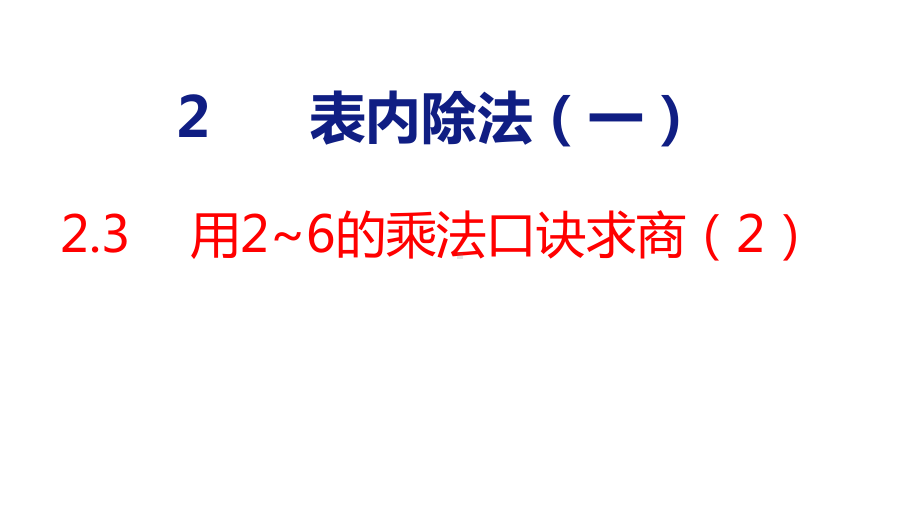 人教版（2023春）数学一年级下册2-3用2~6的乘法口诀求商（2）.pptx_第1页