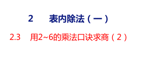 人教版（2023春）数学一年级下册2-3用2~6的乘法口诀求商（2）.pptx