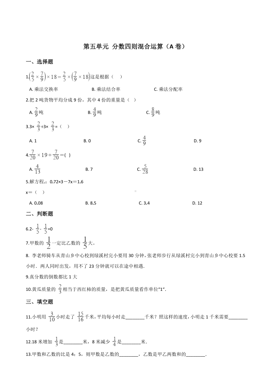 六年级上册数学试题-第五单元 分数四则混合运算（A卷） 苏教版 (含答案).doc_第1页