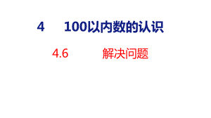 人教版（2023春）数学一年级下册4-6 100以内数的认识 解决问题.pptx