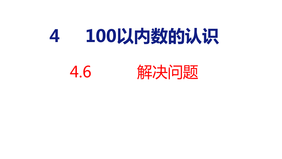 人教版（2023春）数学一年级下册4-6 100以内数的认识 解决问题.pptx_第1页