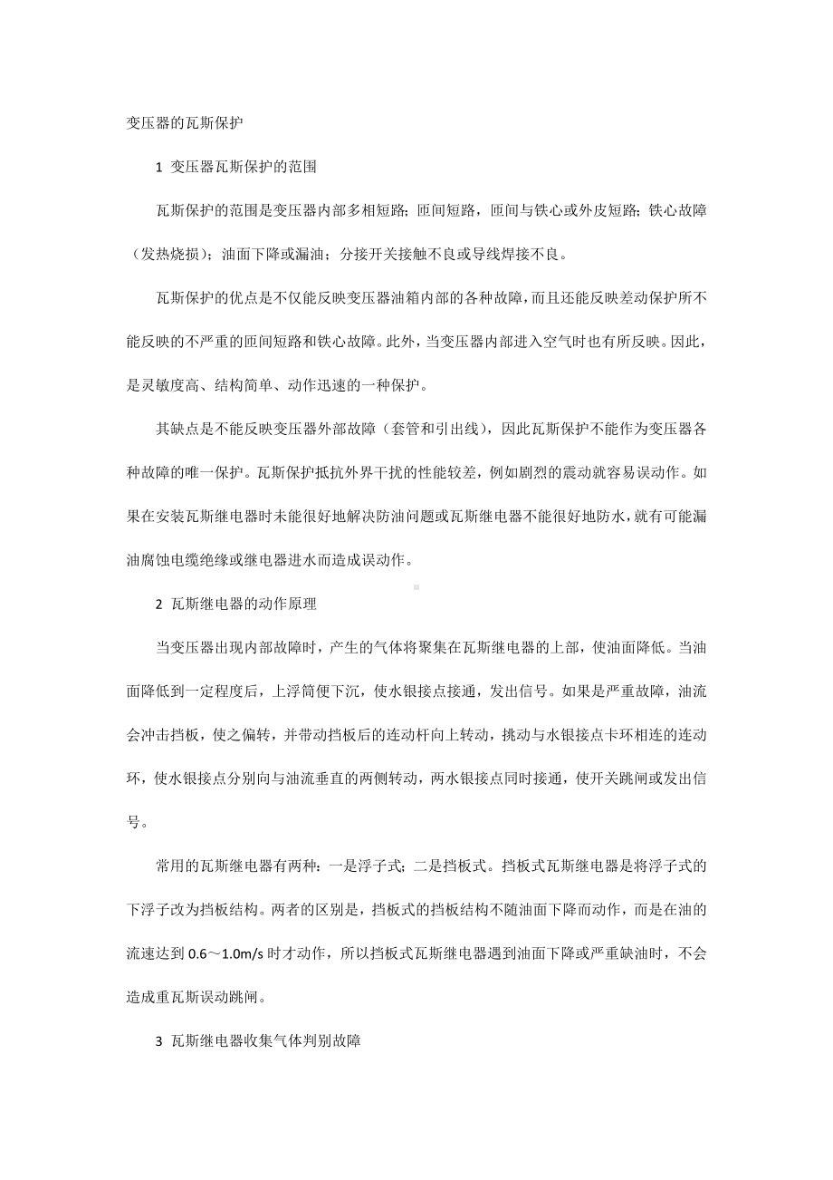 变压器的瓦斯保护.docx_第1页