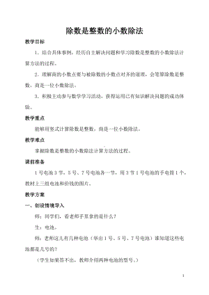 六年级上册数学教案-3.1小数除法：除数是整数的小数除法 ▏冀教版.docx