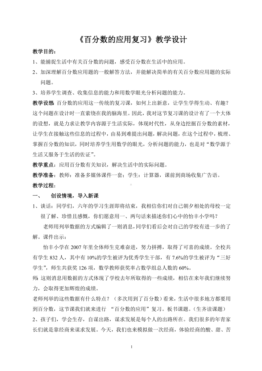 六年级上册数学教案-1.9 百分数的应用复习丨浙教版.doc_第1页