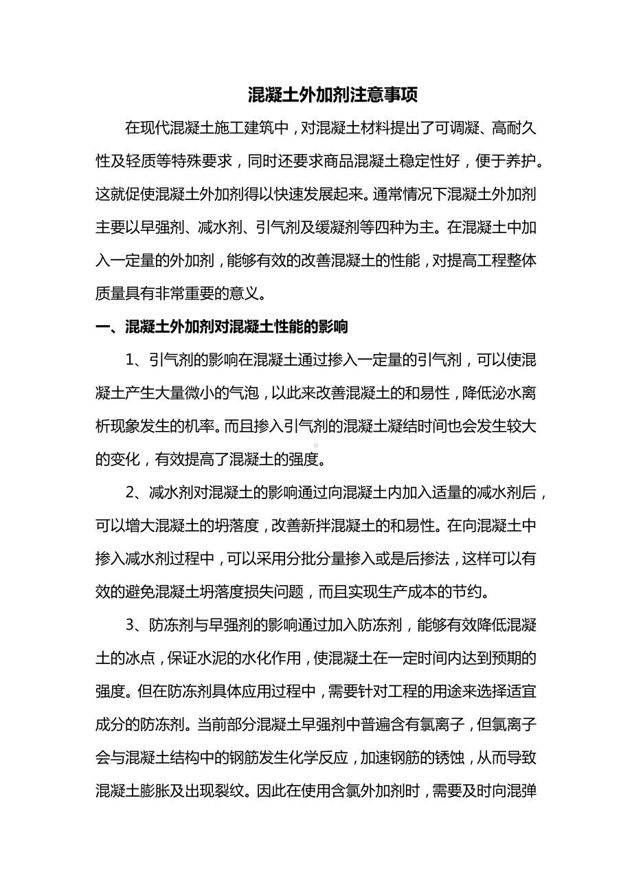 混凝土外加剂注意事项.docx_第1页