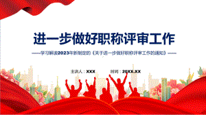 学习解读《关于进一步做好职称评审工作的通知》（ppt）资料.pptx