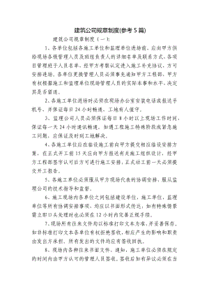 建筑公司规章制度(参考5篇).docx