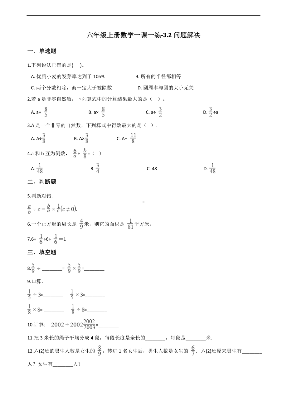 六年级上册数学一课一练-3.2问题解决 西师大版 （含解析）.docx_第1页