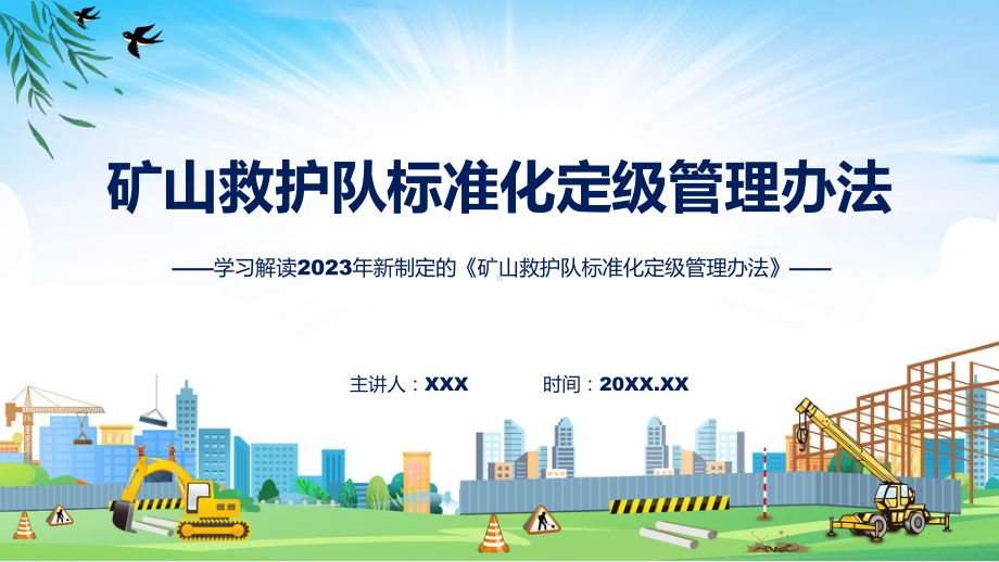 贯彻落实矿山救护队标准化定级管理办法学习解读（ppt）资料.pptx_第1页