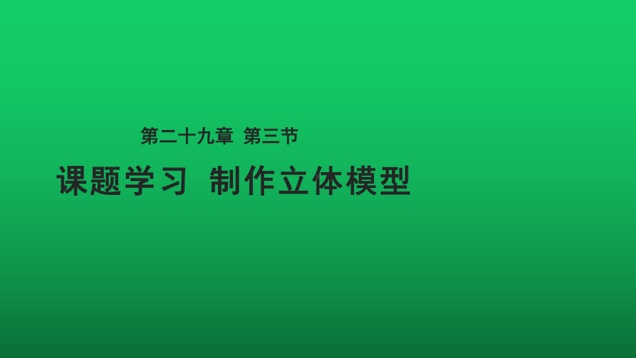 课题学习《制作立体模型》同课异构（教学课件）.pptx_第1页