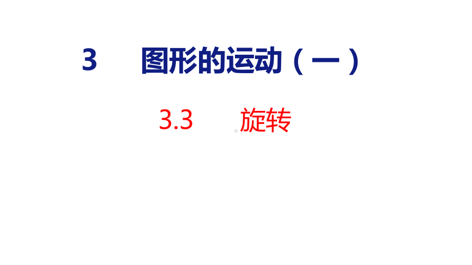 3-3旋转课件 人教版数学二年级下册.pptx_第1页