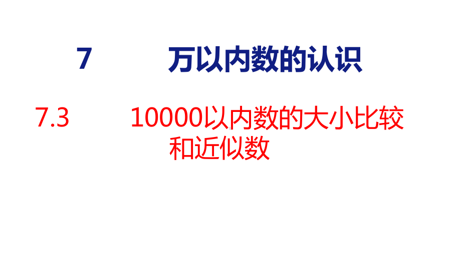 7-3 10000以内数的大小比较和近似数 课件 人教版数学二年级下册.pptx_第1页