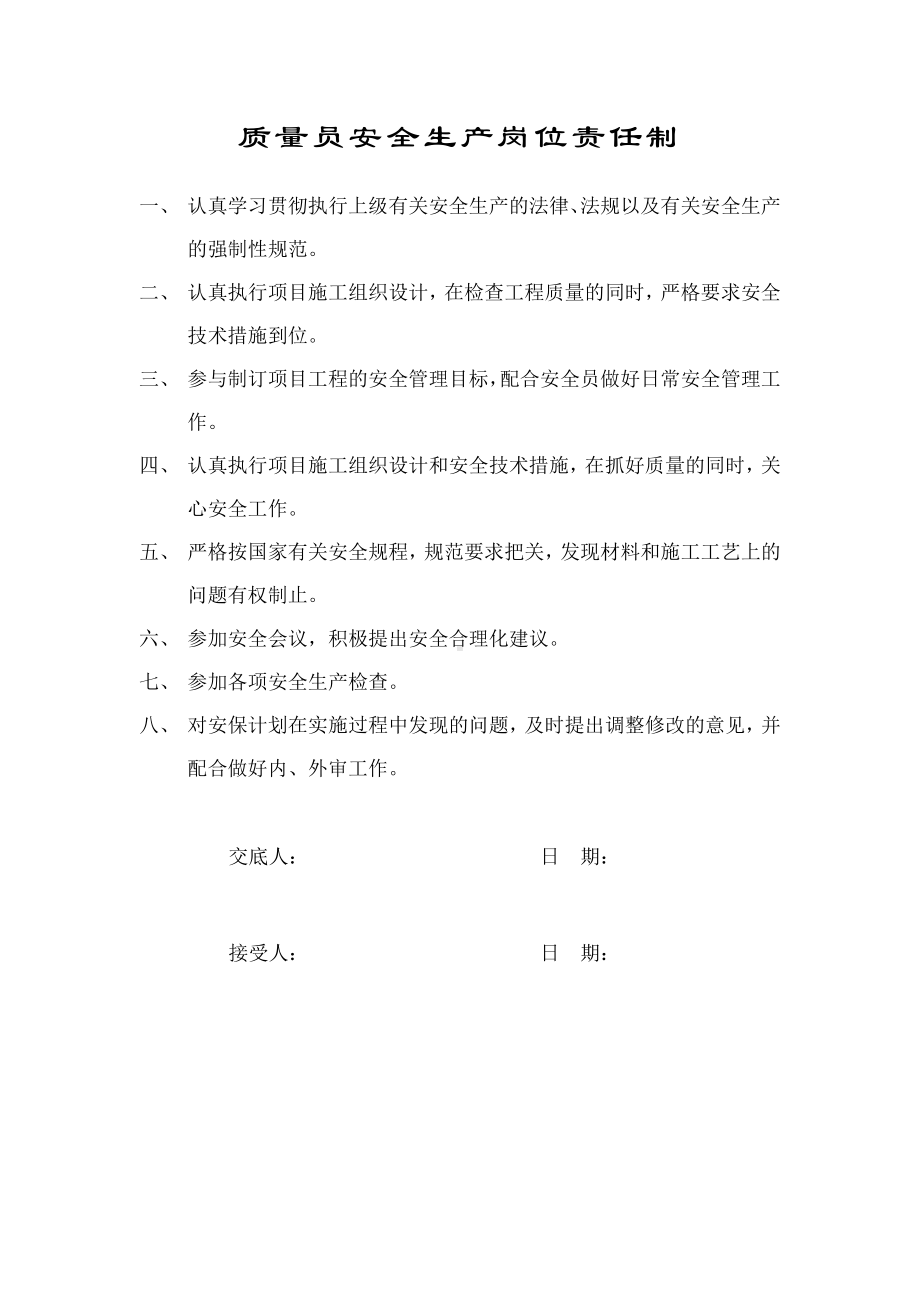 质量员安全生产岗位责任制.docx_第1页