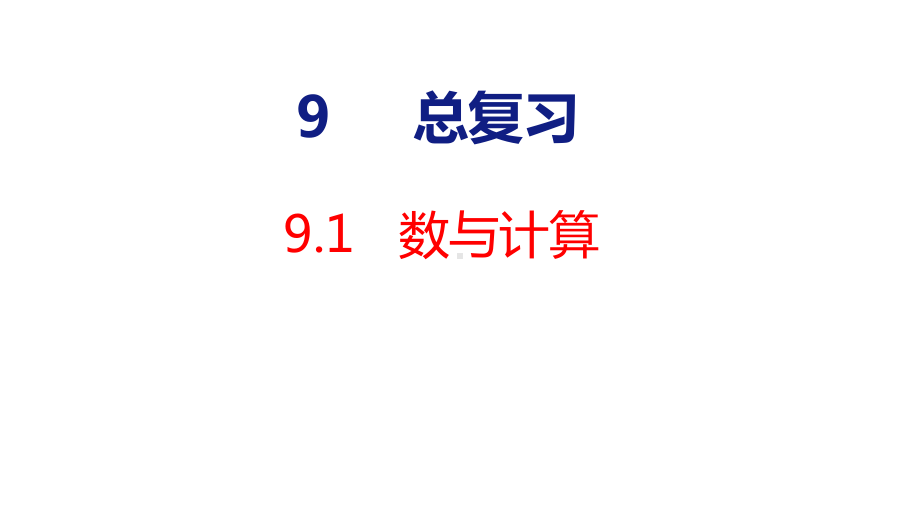 人教版（2023春）数学三年级下册9-1 数与计算.pptx_第1页