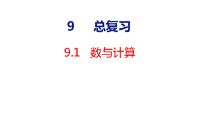 人教版（2023春）数学三年级下册9-1 数与计算.pptx